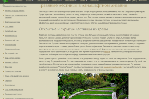 Травяные лестницы в ландшафтном дизайне