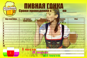 Афиша пивная гонка