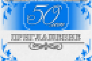 пригласительные юбилей
