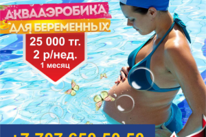 рекламная листовка Аквааэробика