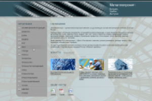 Корпоративный сайт ЗАО "Металлоторг" Москва
