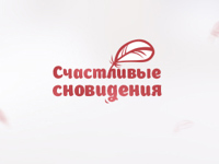 Счастливые сноведения