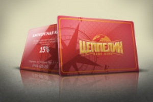 Карты скидок для кафе "Цеппелин"