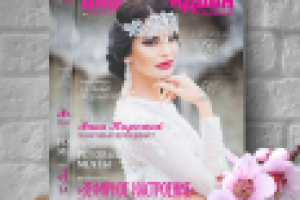 Журнал "Наша свадьба в Мурманске"