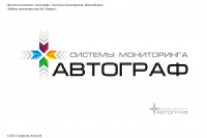 Лого "Автограф"