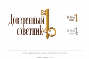 Логотип "Доверенный советникъ"