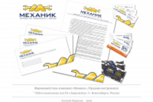 Фирменный стиль "Механик"