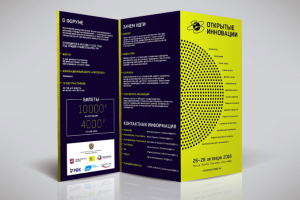 Лифлет для Форума "Открытые Инновации 2016"