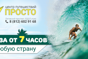 Центр путешествий "ПРОСТО"