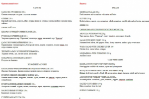 Перевод меню ресторана RUS>ENG