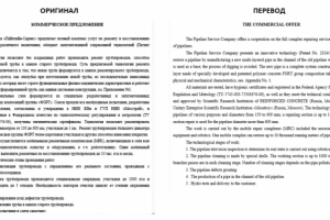 Перевод коммерческого предложения по ремонту трубопроводов