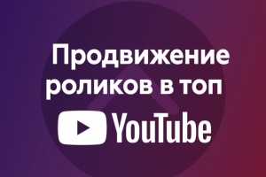 Продвижение роликов в топ Youtube