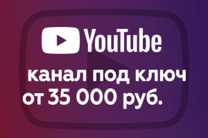 Youtube канал под ключ от 35 000р