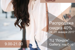 флаер акция на женскую одежду