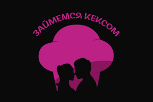 Логотип для компании "Займемся кексом"