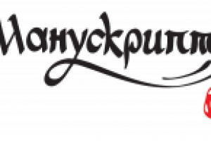 Манускрипт
