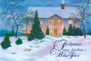 Новогодняя открытка