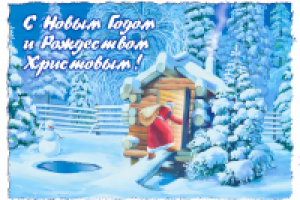 Новогодняя открытка