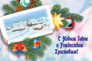 Новогодняя открытка