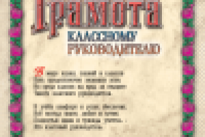 Поздравительная грамота «Классному руководителю»