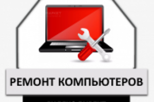 [Я.Директ] Ремонт компьютеров в Екатеринбурге