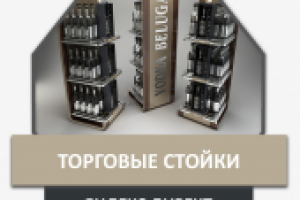 Контекстная реклама "торговых стоек"