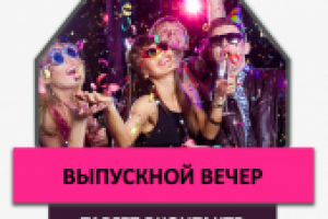 Вечер для выпускников 11х классов в башне «Меркурий»