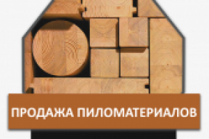 Продажа пиломатериалов