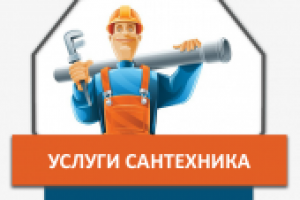 Услуги сантехника в Екатернибурге