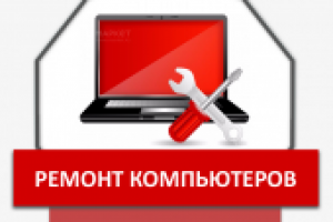 Ремонт компьютеров в Екатернибурге
