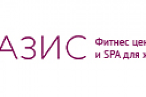 Оазис фитнес-центр и SPA для женщин