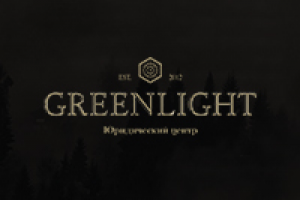 Юридическая компания Гринлайн