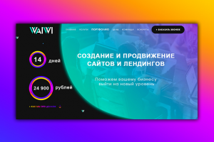 Лендинг для веб-студии