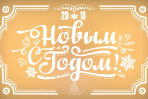 Новогодняя Флэш-анимация 2018