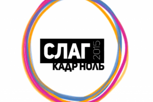 Анимационная заставка на мероприятие СЛАГ 2015