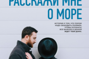 Эльчин Сафарли Расскажи мне о море (фрагиент)