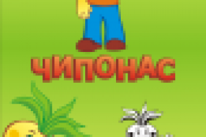 Персонаж Чипонас