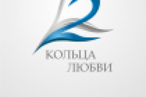 Кольца любви