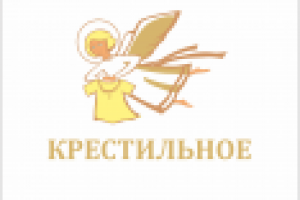 Крестильное
