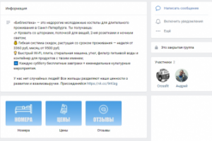 Группа ВКонтакте хостела