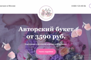 Лендинг (интернет магазин цветов)