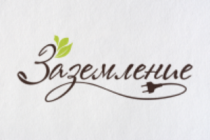 Заземление