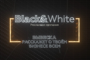Видео для компании Black&White