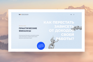 Landing Page для мастер-класса