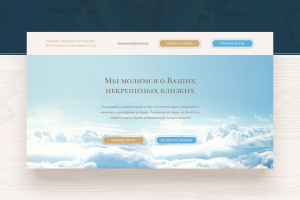 Landing Page для храма