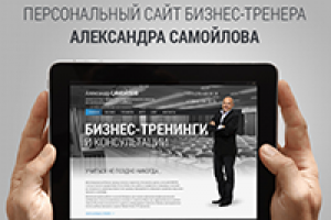 2014г. Персональный сайт бизнес-тренера