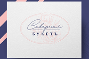 Логотип для доставки цветов «Северный букетъ»