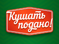 Кушать подано!