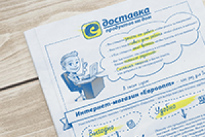 Флаер А4 для интернет-гипермаркета «Е-Доставка»