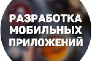 Разработка мобильных приложений
